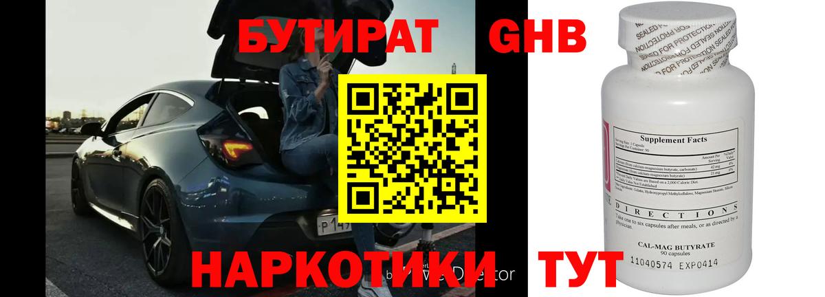 БУТИРАТ бутандиол Десногорск